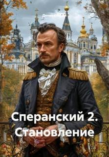 Сперанский 2. Становление — Старый Денис