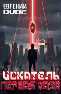 Искатель. Первая Фаза — Dude Евгений