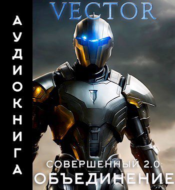 Совершенный 2.0. Объединение — Vector