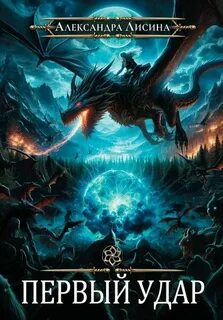 Первый удар — Лисина Александра