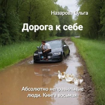 Дорога к себе — Назарова Ольга