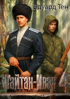Шайтан Иван 4 — Тен Эдуард