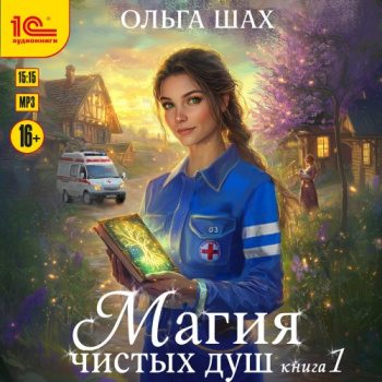 Магия чистых душ. Книга 1 - Шах Ольга