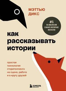 Как рассказывать истории. Простая технология сторителлинга на сцене, работе и в кругу друзей — Дикс Мэттью