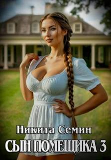 Сын помещика 3 — Семин Никита