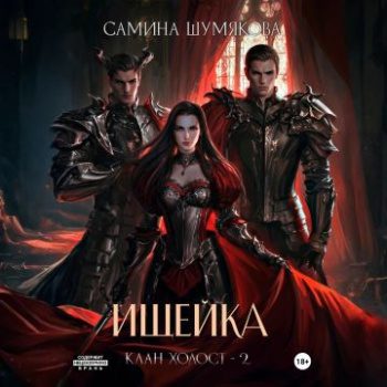 Клан Холост 2. Ищейка — Шумякова Самина