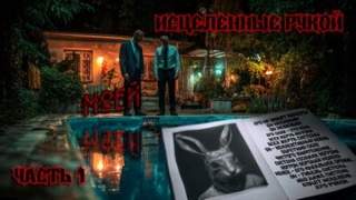 Исцеленные Рукой Моей — Кунгурцев Андрей