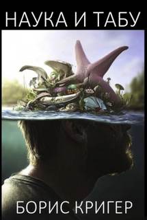 Наука и табу — Кригер Борис