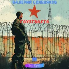 Гауптвахта — Сдобняков Валерий