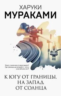 К югу от границы, к западу от солнца — Мураками Харуки