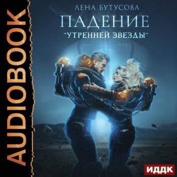 Утренняя звезда. Книга 1. Падение «Утренней звезды» - Бутусова Лена