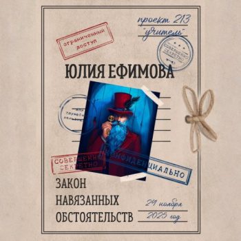 Закон навязанных обстоятельств — Ефимова Юлия