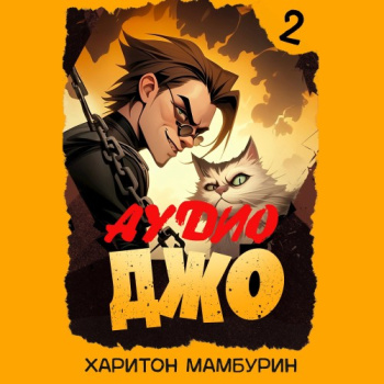 Джо - 2 - Мамбурин Харитон