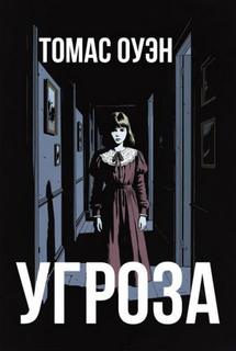 Угроза — Оуэн Томас