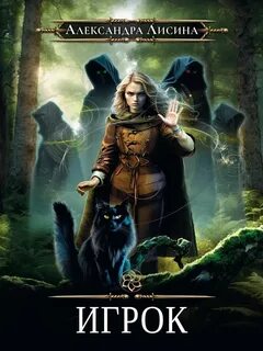 Игрок — Лисина Александра