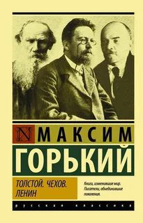 Толстой. Чехов. Ленин — Горький Максим