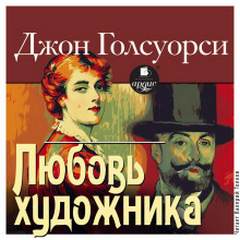 Любовь художника — Голсуорси Джон