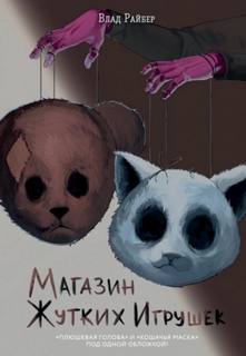 Магазин жутких игрушек — Райбер Влад