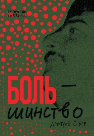 Боль-шинство — Быков Дмитрий