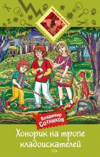 Хонорик на тропе кладоискателей — Сотников Владимир