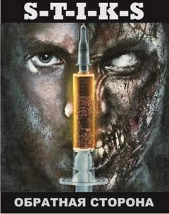 S-T-I-K-S. Обратная сторона — Зенченко Антон