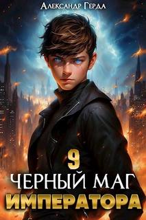 Черный Маг Императора 9 — Герда Александр