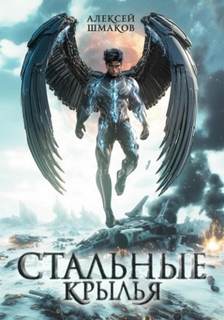 Стальные Крылья — Шмаков Алексей