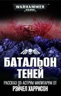 Warhammer 40000. Батальон теней (Харрисон Рэйчел) — Харрисон Рэйчел