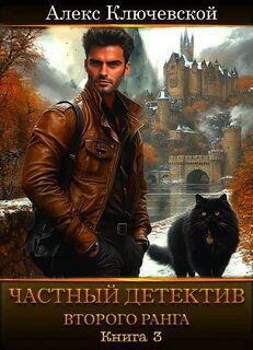 Частный детектив второго ранга. Книга 3 — Ключевской Алекс