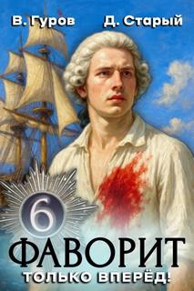 Фаворит 6. Только вперёд! — Гуров Валерий, Старый Денис