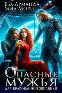 Опасные мужья для бракованной землянки — Арманда Ева, Мори Миа