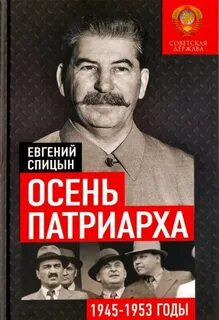 Осень Патриарха. Советская держава в 1945-1953 годах - Спицын Евгений