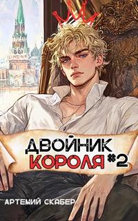 Двойник Короля 2 — Скабер Артемий