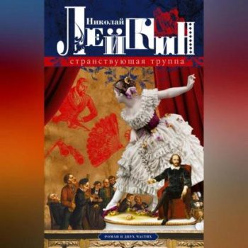 Странствующая труппа — Лейкин Николай