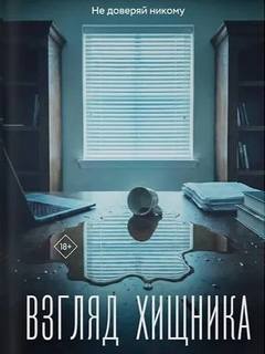 Взгляд хищника - Заугольная Оксана