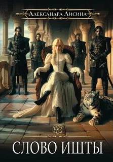 Слово Ишты — Лисина Александра