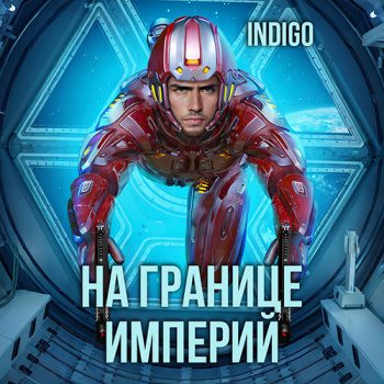 На границе империй. Том 7. Часть 2 — INDIGO
