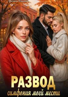 Развод. Симфония моей мести — Усманова Милана