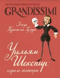 Уильям Шекспир. Король театра — Гуэрра Элиза