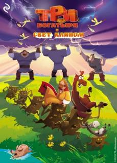 Три богатыря и свет клином — Курочкина Татьяна, Зудова Екатерина