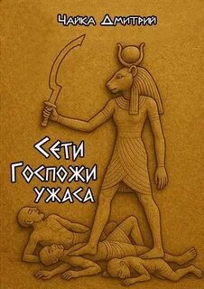 Сети госпожи ужаса — Чайка Дмитрий