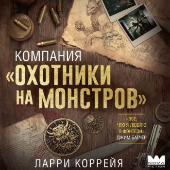 Компания «Охотники на монстров» — Коррейя Ларри