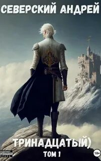 Тринадцатый. Том 1 — Северский Андрей
