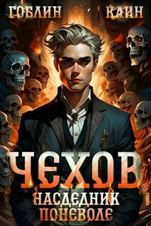 Наследник поневоле — Гоблин, Каин