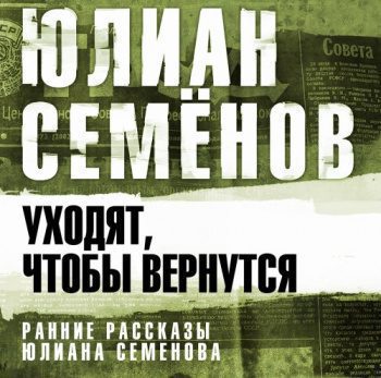 Уходят, чтобы вернуться — Семенов Юлиан
