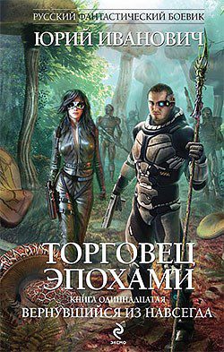 Вернувшийся из навсегда — Юрий Иванович