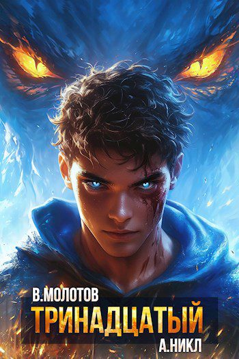 Тринадцатый XII — Никл А., Молотов Виктор