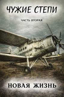 Новая жизнь — Ветров Клим