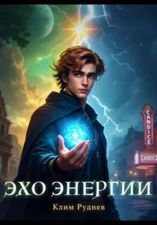Эхо энергии — Руднев Клим