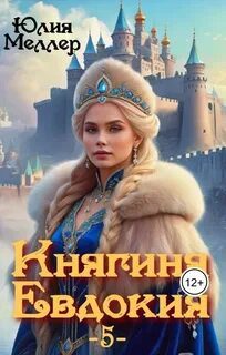Княгиня Евдокия – 5 — Меллер Юлия